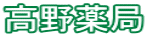 高野薬局